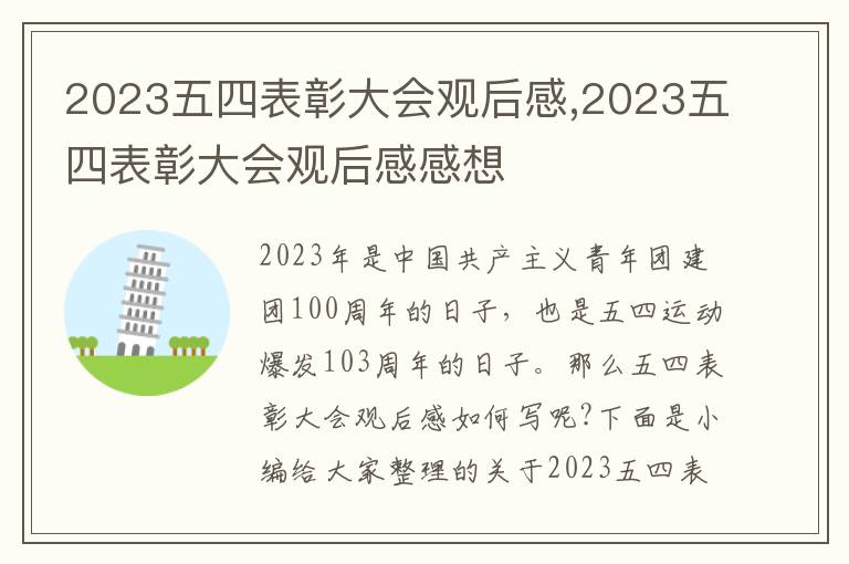 2023五四表彰大會(huì)觀后感,2023五四表彰大會(huì)觀后感感想