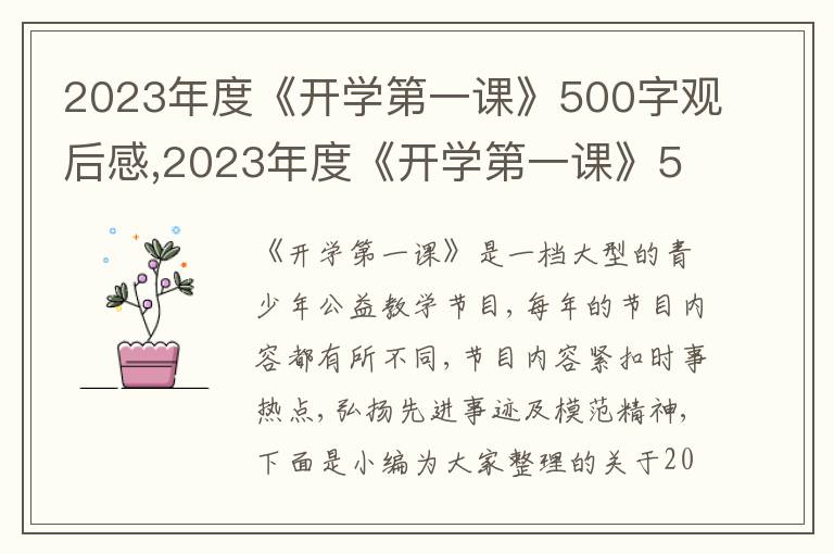 2023年度《開學(xué)第一課》500字觀后感,2023年度《開學(xué)第一課》500字觀后感10篇