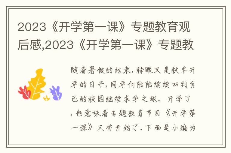 2023《開學(xué)第一課》專題教育觀后感,2023《開學(xué)第一課》專題教育觀后感10篇