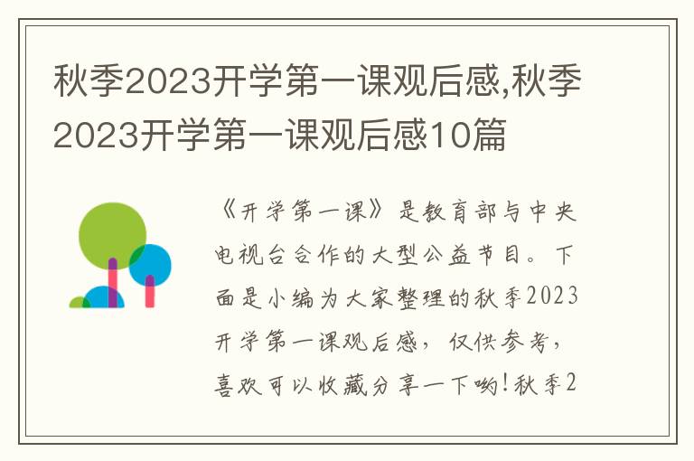 秋季2023開學(xué)第一課觀后感,秋季2023開學(xué)第一課觀后感10篇