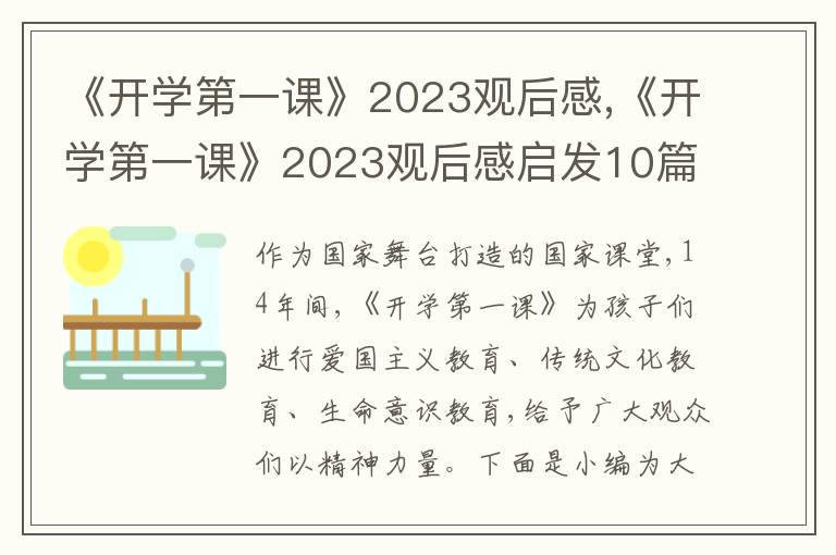 《開學第一課》2023觀后感,《開學第一課》2023觀后感啟發(fā)10篇