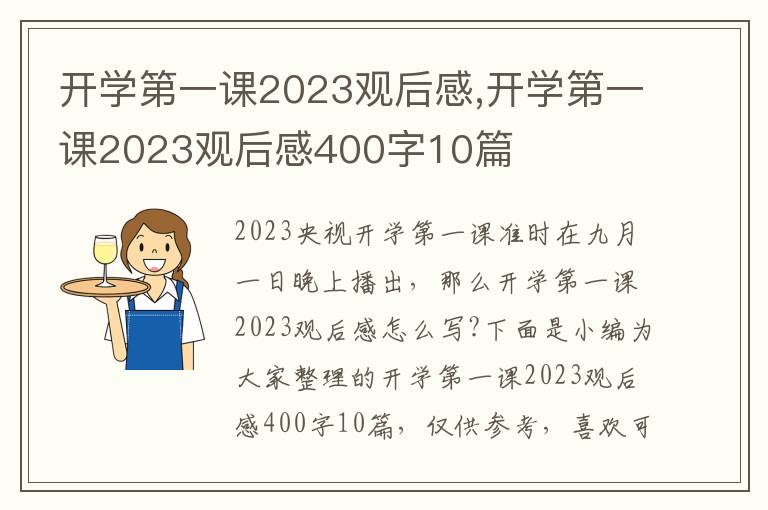 開(kāi)學(xué)第一課2023觀后感,開(kāi)學(xué)第一課2023觀后感400字10篇