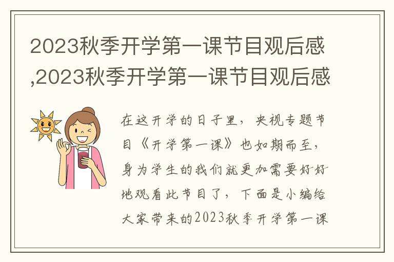 2023秋季開(kāi)學(xué)第一課節(jié)目觀后感,2023秋季開(kāi)學(xué)第一課節(jié)目觀后感6篇