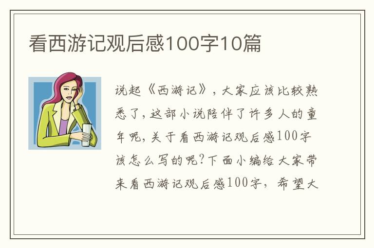 看西游記觀后感100字10篇