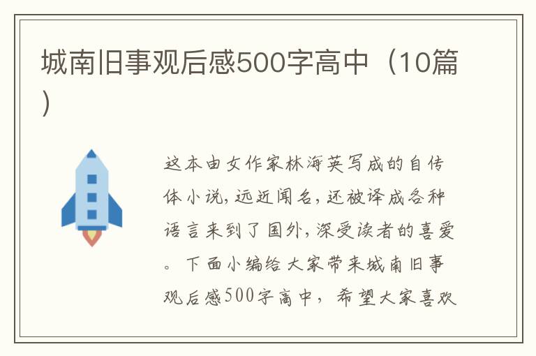 城南舊事觀后感500字高中（10篇）