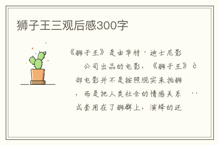 獅子王三觀后感300字