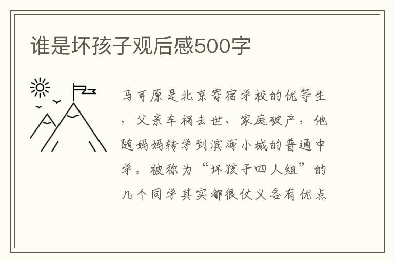 誰是壞孩子觀后感500字