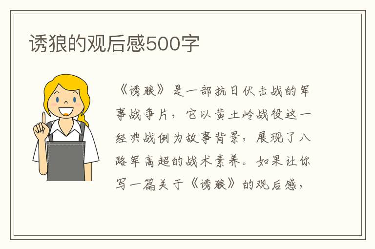 誘狼的觀后感500字