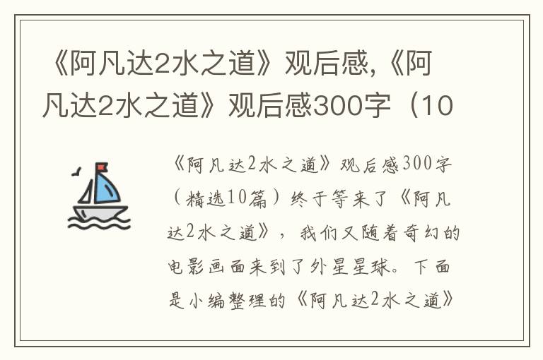 《阿凡達2水之道》觀后感,《阿凡達2水之道》觀后感300字（10篇）