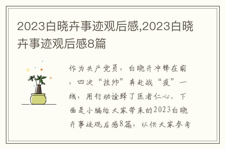 2023白曉卉事跡觀后感,2023白曉卉事跡觀后感8篇