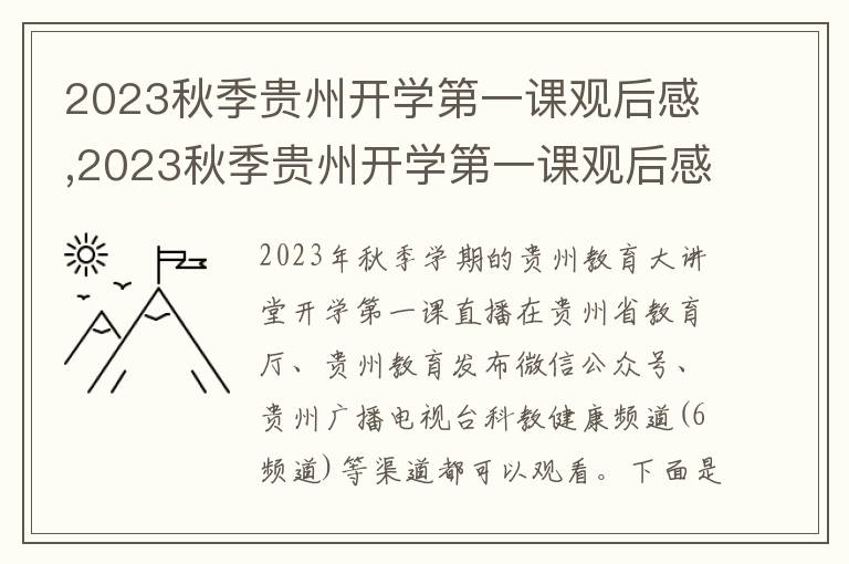 2023秋季貴州開學(xué)第一課觀后感,2023秋季貴州開學(xué)第一課觀后感（10篇）