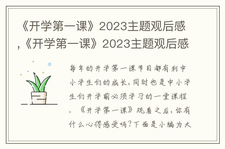 《開學(xué)第一課》2023主題觀后感,《開學(xué)第一課》2023主題觀后感800字(10篇)