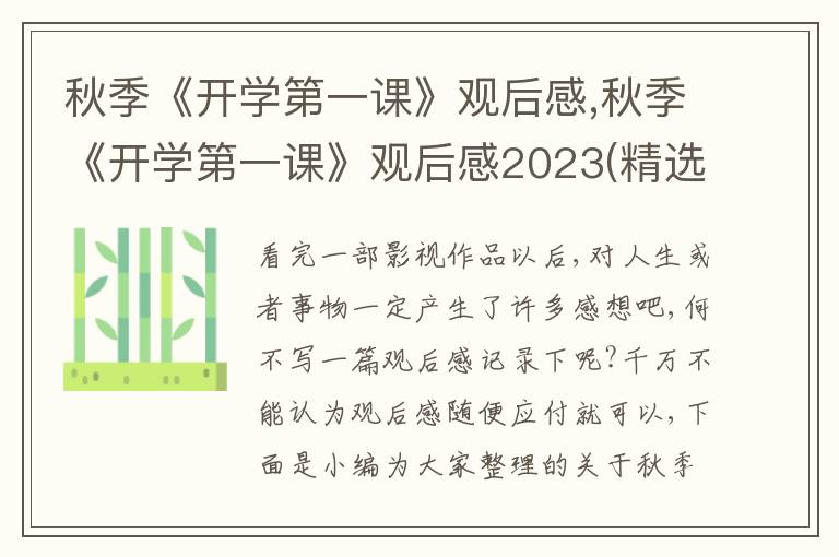 秋季《開學(xué)第一課》觀后感,秋季《開學(xué)第一課》觀后感2023(精選10篇)