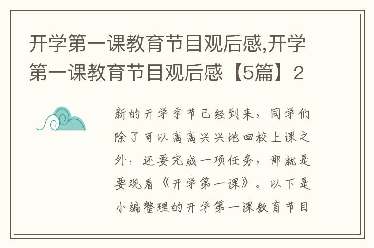 開學(xué)第一課教育節(jié)目觀后感,開學(xué)第一課教育節(jié)目觀后感【5篇】2023