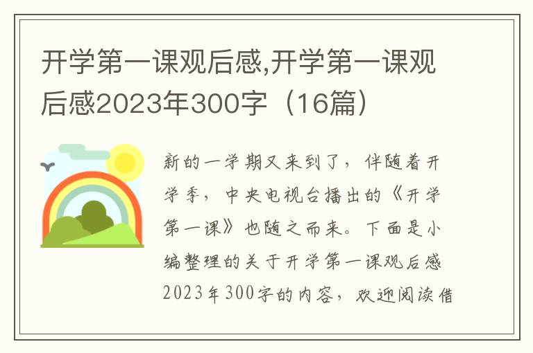 開學(xué)第一課觀后感,開學(xué)第一課觀后感2023年300字（16篇）