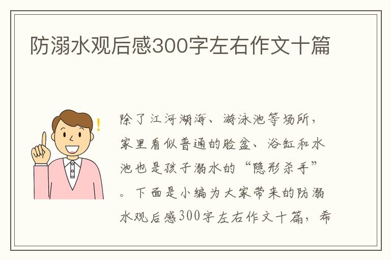 防溺水觀后感300字左右作文十篇