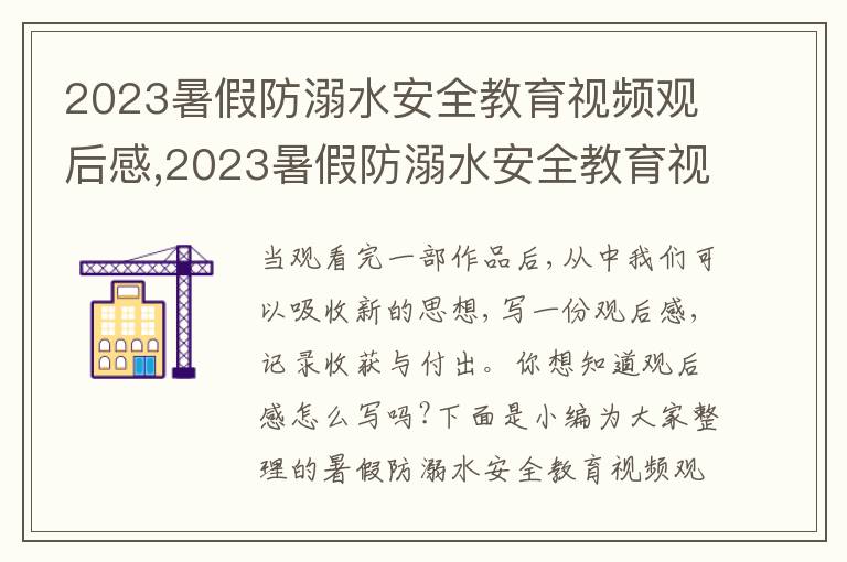 2023暑假防溺水安全教育視頻觀后感,2023暑假防溺水安全教育視頻觀后感10篇