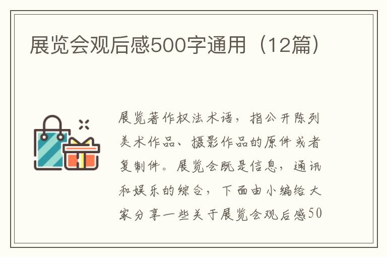 展覽會觀后感500字通用（12篇）