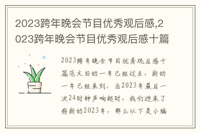 2023跨年晚會節目優秀觀后感,2023跨年晚會節目優秀觀后感十篇