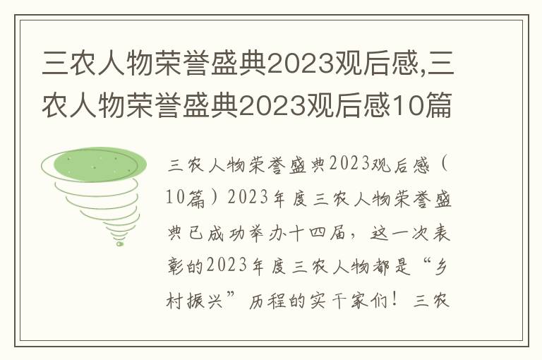 三農人物榮譽盛典2023觀后感,三農人物榮譽盛典2023觀后感10篇