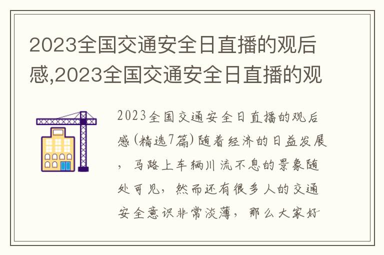 2023全國交通安全日直播的觀后感,2023全國交通安全日直播的觀后感(7篇)