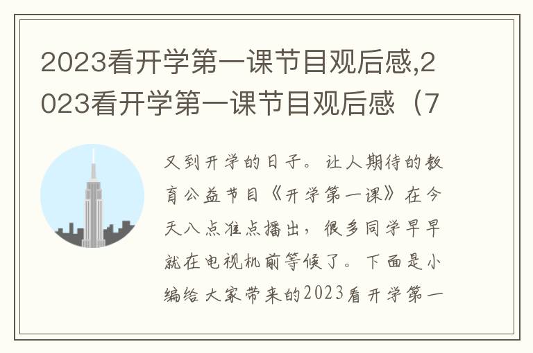 2023看開學(xué)第一課節(jié)目觀后感,2023看開學(xué)第一課節(jié)目觀后感（7篇）