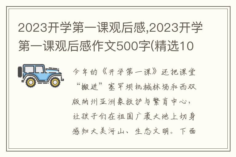 2023開(kāi)學(xué)第一課觀后感,2023開(kāi)學(xué)第一課觀后感作文500字(精選10篇)