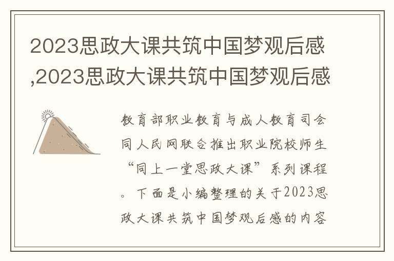 2023思政大課共筑中國夢(mèng)觀后感,2023思政大課共筑中國夢(mèng)觀后感10篇