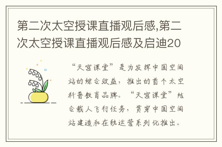 第二次太空授課直播觀后感,第二次太空授課直播觀后感及啟迪2023