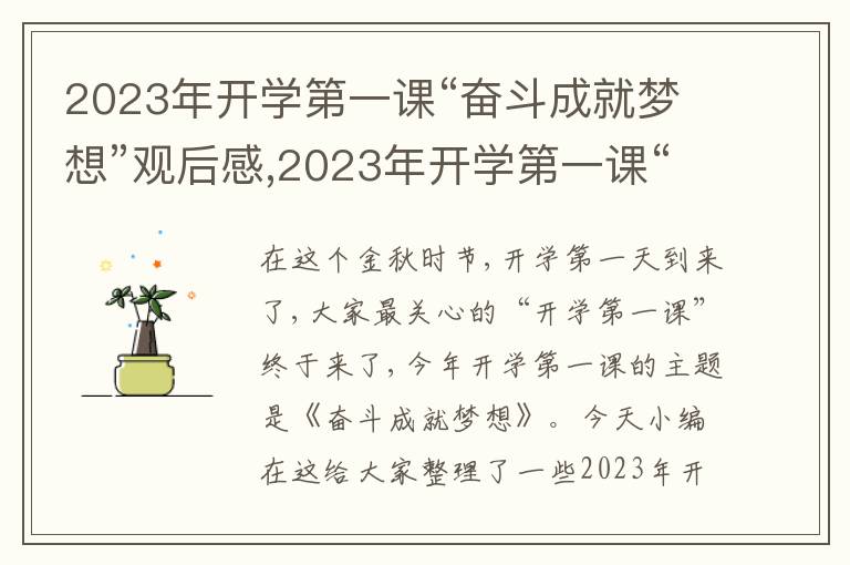 2023年開學第一課“奮斗成就夢想”觀后感,2023年開學第一課“奮斗成就夢想”觀后感感悟12篇