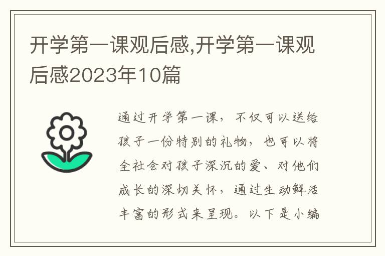 開學(xué)第一課觀后感,開學(xué)第一課觀后感2023年10篇