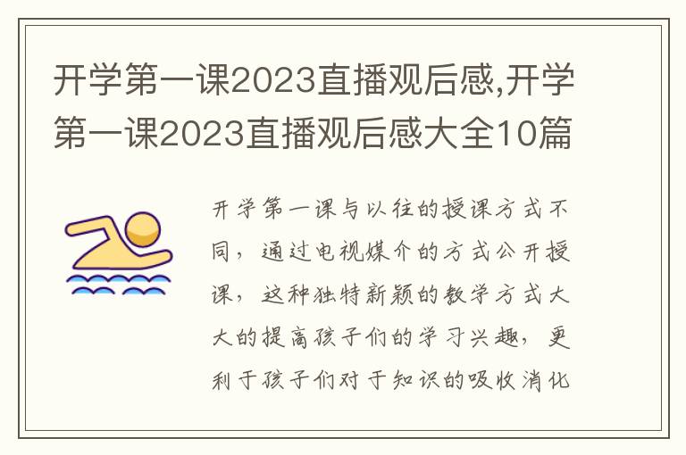 開(kāi)學(xué)第一課2023直播觀后感,開(kāi)學(xué)第一課2023直播觀后感大全10篇