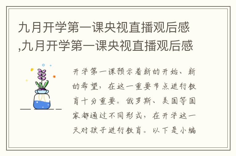 九月開學第一課央視直播觀后感,九月開學第一課央視直播觀后感優(yōu)秀范本