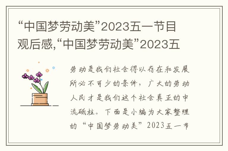 “中國夢勞動美”2023五一節(jié)目觀后感,“中國夢勞動美”2023五一節(jié)目觀后感（精選9篇）