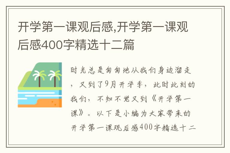 開學(xué)第一課觀后感,開學(xué)第一課觀后感400字精選十二篇