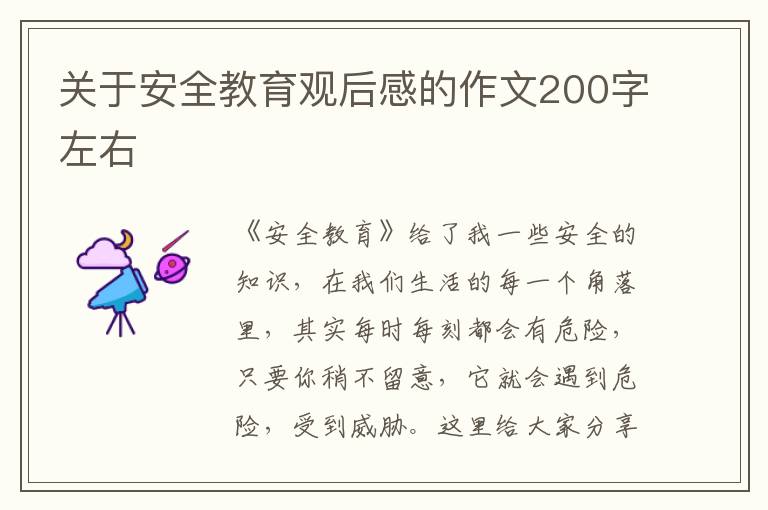 關于安全教育觀后感的作文200字左右