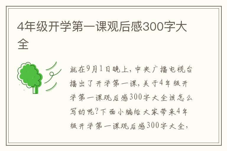 4年級(jí)開學(xué)第一課觀后感300字大全