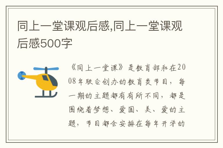 同上一堂課觀后感,同上一堂課觀后感500字