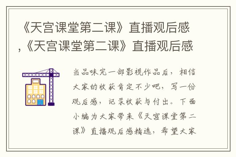 《天宮課堂第二課》直播觀后感,《天宮課堂第二課》直播觀后感精選十篇