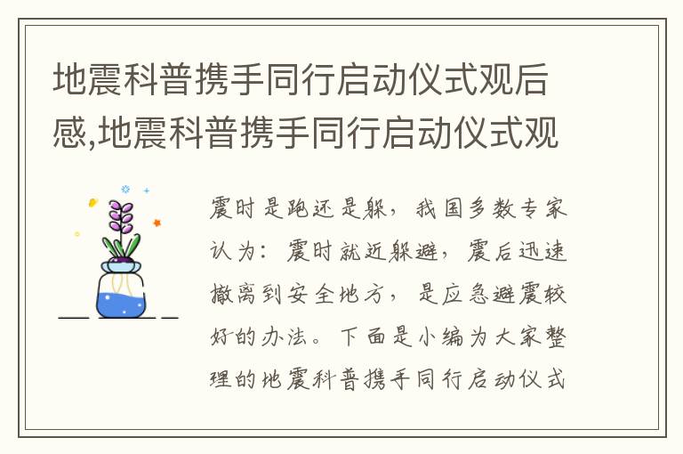 地震科普攜手同行啟動儀式觀后感,地震科普攜手同行啟動儀式觀后感（通用5篇）