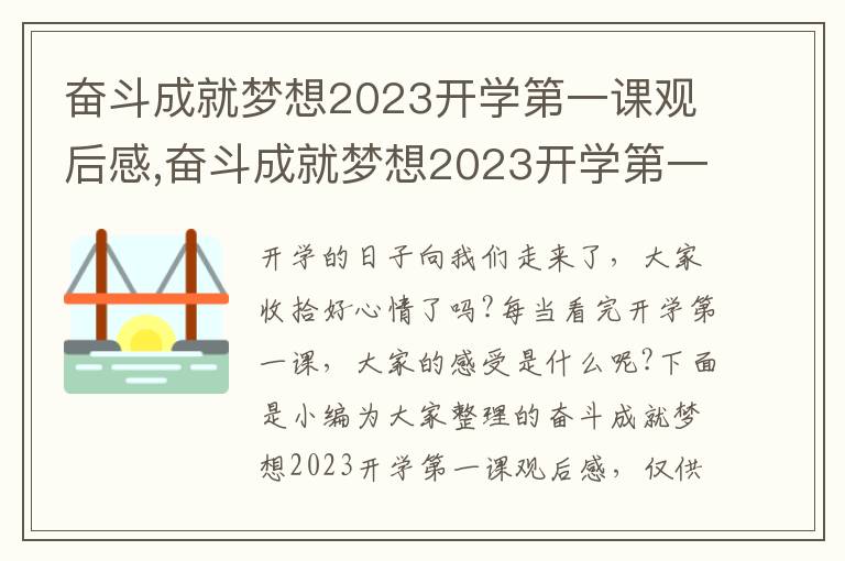 奮斗成就夢想2023開學(xué)第一課觀后感,奮斗成就夢想2023開學(xué)第一課觀后感10篇