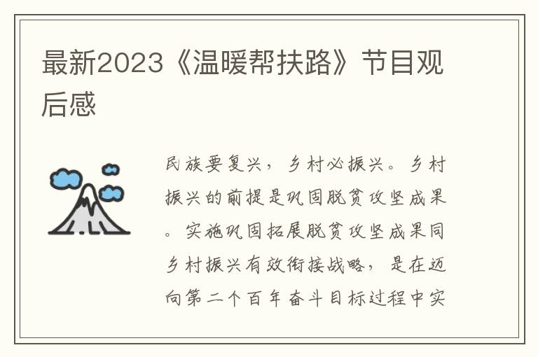 最新2023《溫暖幫扶路》節(jié)目觀后感