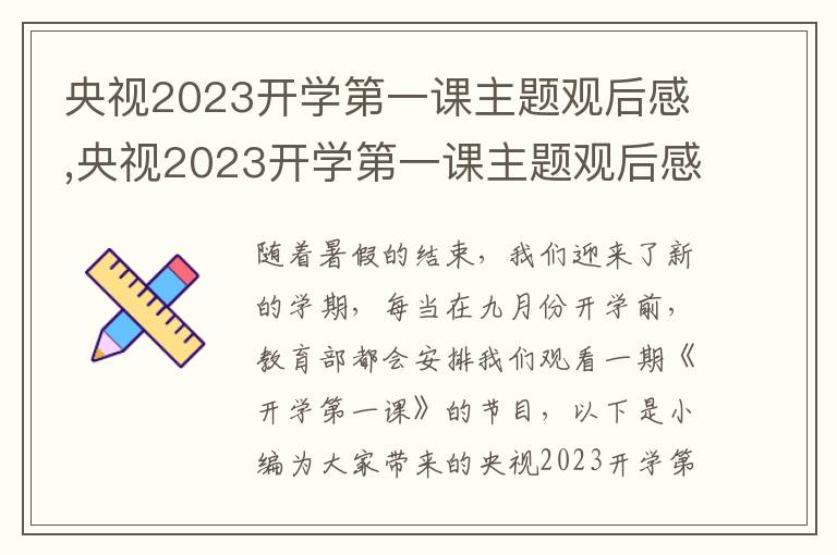 央視2023開學第一課主題觀后感,央視2023開學第一課主題觀后感作文8篇