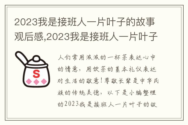 2023我是接班人一片葉子的故事觀后感,2023我是接班人一片葉子的故事觀后感8篇