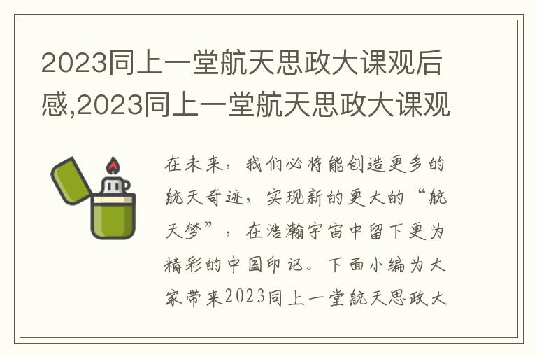 2023同上一堂航天思政大課觀后感,2023同上一堂航天思政大課觀后感及感悟（10篇）