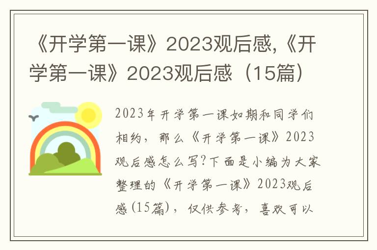 《開學(xué)第一課》2023觀后感,《開學(xué)第一課》2023觀后感（15篇）