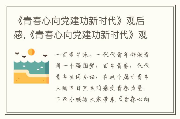 《青春心向黨建功新時代》觀后感,《青春心向黨建功新時代》觀后感最新版10篇