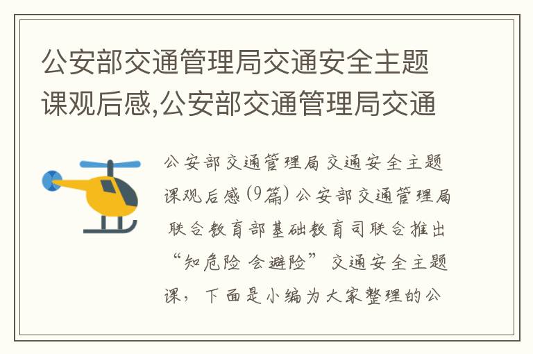 公安部交通管理局交通安全主題課觀后感,公安部交通管理局交通安全主題課觀后感9篇