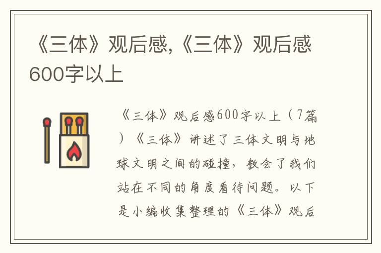 《三體》觀后感,《三體》觀后感600字以上