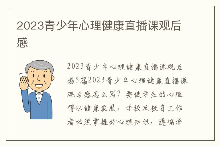 2023青少年心理健康直播課觀后感